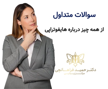 سوالات متداول از همه چیز درباره هایفوتراپی