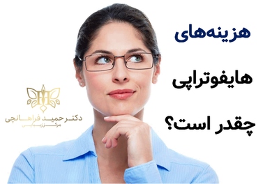 قیمت هایفوتراپی چقدر است؟