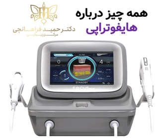 همه چیز درباره هایفوتراپی