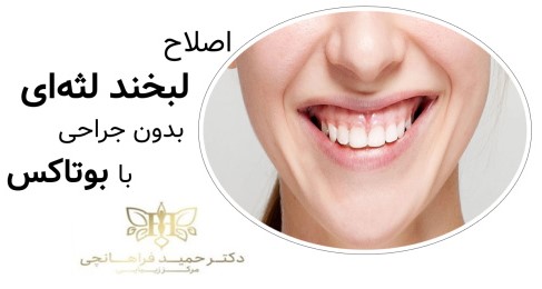 با اصلاح لبخند لثه‌ای به چهره ي جذابي دست خواهيد يافت.