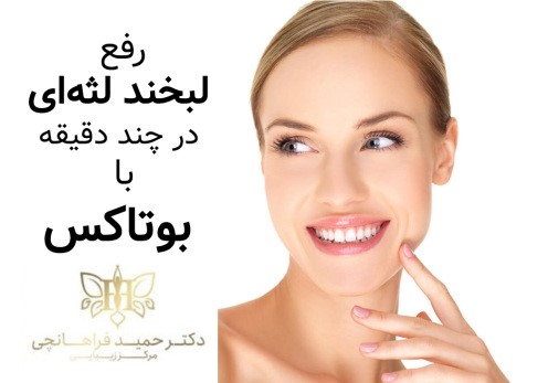 در چند دقیقه با بوتاکس زيباتر شويد.