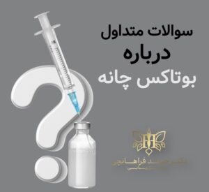 سوالات متداول درباره بوتاکس چانه