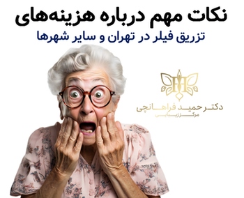 نکات مهم درباره هزینه های تزریق فیلر در تهران و سایر شهرها