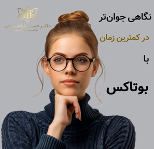 چشمانی بدون چروک در چند دقیقه با بوتاکس