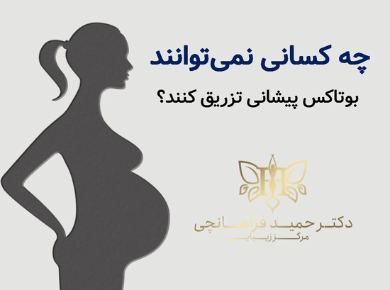 چه کسانی نمی توانند بوتاکس پیشانی تزریق کنند؟