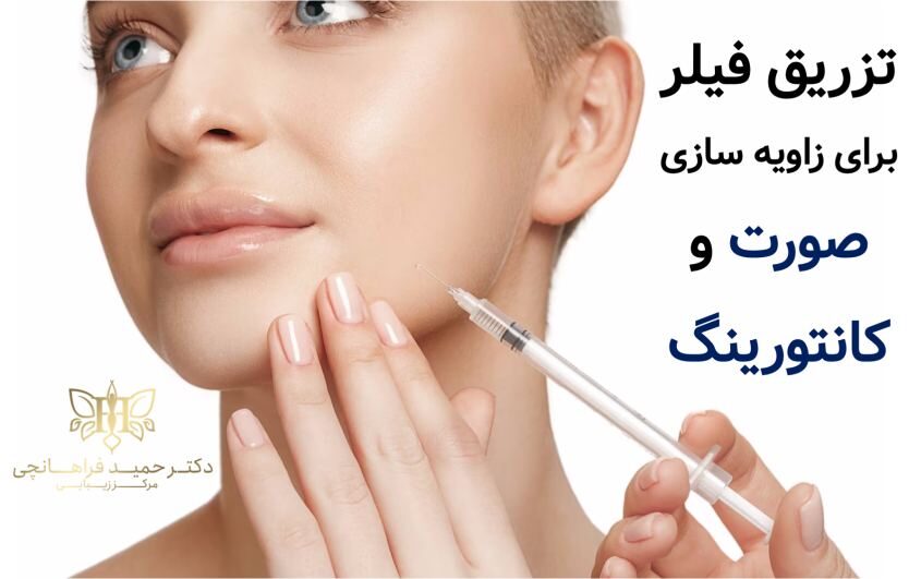 تزریق فیلر برای زاویه سازی صورت و کانتورینگ