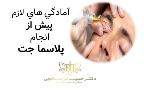 پیش از انجام پلاسما جت از قرار گرفتن در معرض نور شدید خورشید خودداری کنید.
