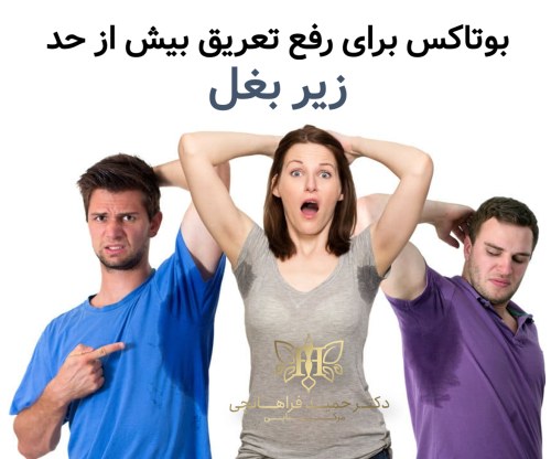 بوتاکس برای رفع عرق بیش از حد زیر بغل