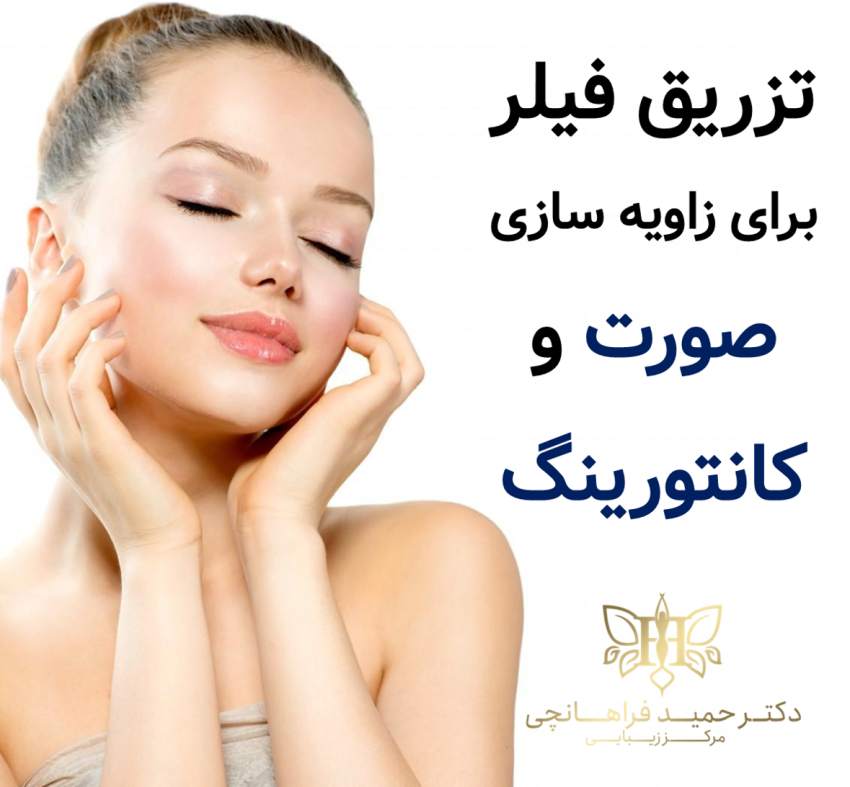 تزریق فیلر برای زاویه سازی صورت و کانتورینگ