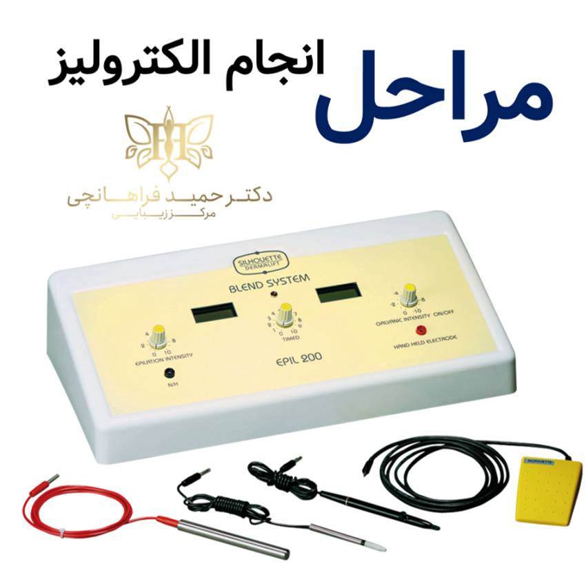 مراحل الکترولیز موهای سفید