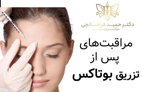 رعایت دقیق نکات مراقبتی پس از تزریق الزامي است.