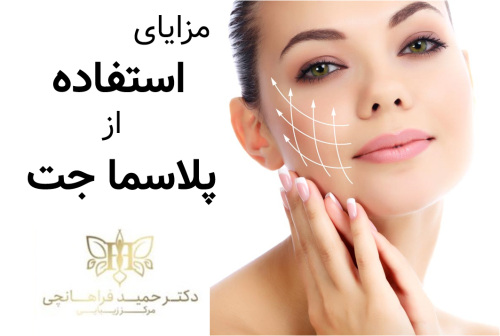 بدون عوارض جانبی جراحی صاحب پوستی زیبا شوید.