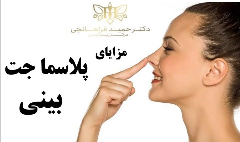 با پلاسما جت به فرم دلخواه بینی خود دست یابيد.