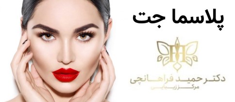 پلاسما جت چیست؟