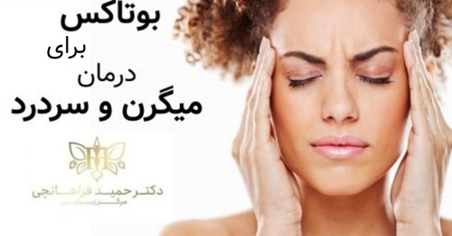 بوتاکس یک روش پیشرفته و موثر برای درمان میگرن و سردرد است.