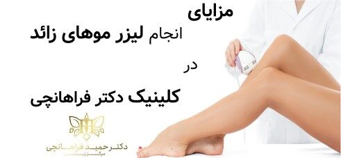 مزایای انجام لیزر موهای زائد در کلینیک دکتر فراهانچی
