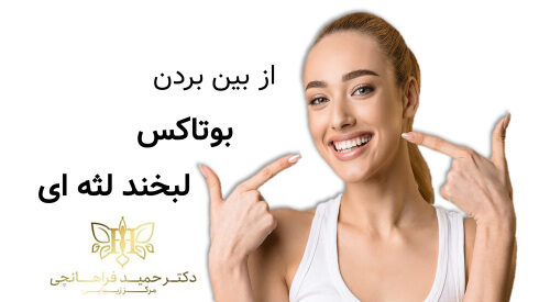 از بین بردن بوتاکس لبخند لثه ای