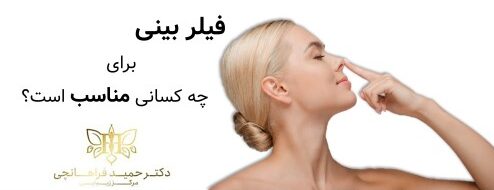 فیلر بینی برای چه کسانی مناسب است؟