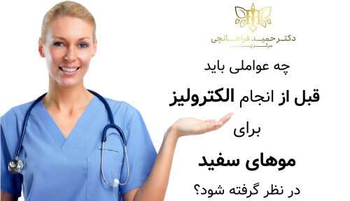 چه عواملی باید قبل از انجام الکترولیز برای موهای سفید در نظر گرفته شود؟