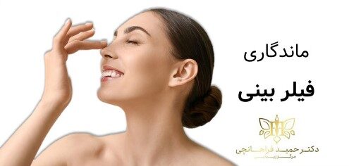 ماندگاری فیلر بینی