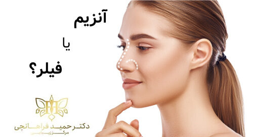 آنزیم یا فیلر؟