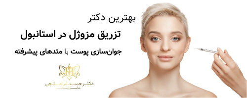 بهترین دکتر تزریق مزوژل در استانبول جوان‌سازی پوست با متدهای پیشرفته