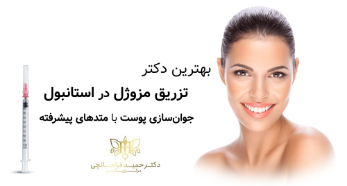 بهترین دکتر تزریق مزوژل در استانبول – جوان‌سازی پوست با متدهای پیشرفته