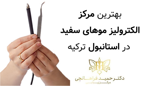 بهترین مرکز الکترولیز موهای سفید در استانبول ترکیه