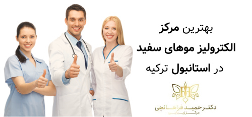 بهترین مرکز الکترولیز موهای سفید در استانبول