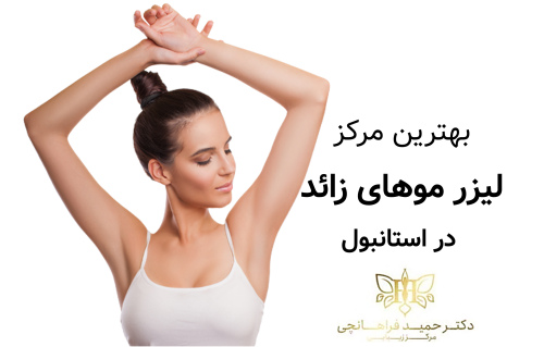 بهترین مرکز لیزر موهای زائد در استانبول – کلینیک دکتر فراهانچی