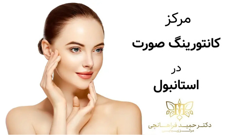 بهترین مرکز کانتورینگ صورت در استانبول