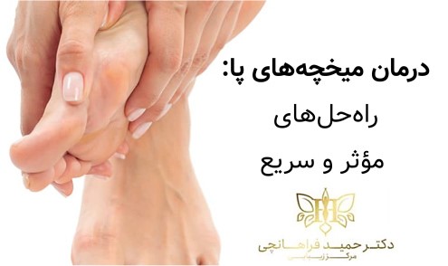 درمان میخچه‌های پا راه‌حل‌های مؤثر و سریع