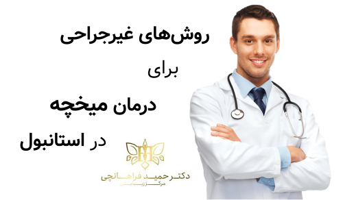 روش‌های غیرجراحی برای درمان میخچه در استانبول