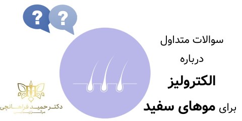سوالات متداول درباره الکترولیز برای موهای سفید