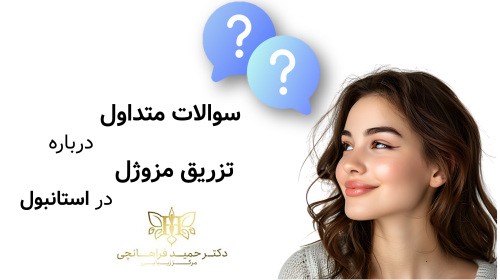 سوالات متداول درباره تزریق مزوژل در استانبول