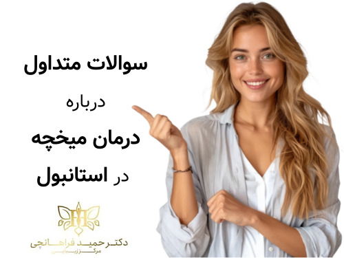 سوالات متداول درباره درمان میخچه در استانبول