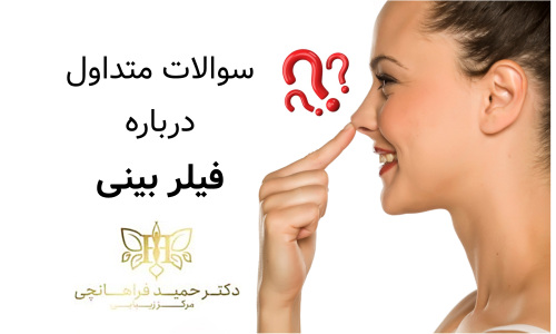سوالات متداول درباره فیلر بینی