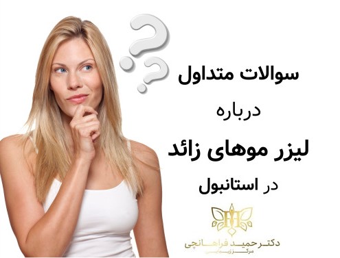 سوالات متداول درباره لیزر موهای زائد در استانبول