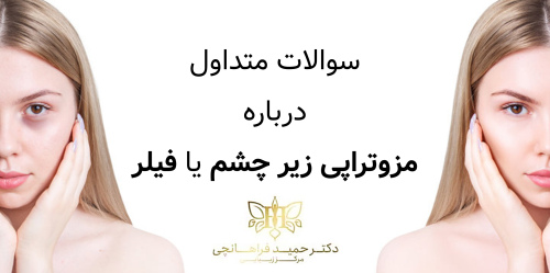 سوالات متداول درباره مزوتراپی زیر چشم یا فیلر