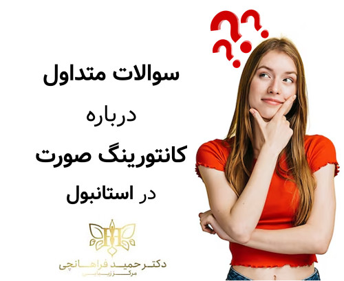سوالات متداول درباره کانتورینگ صورت در استانبول