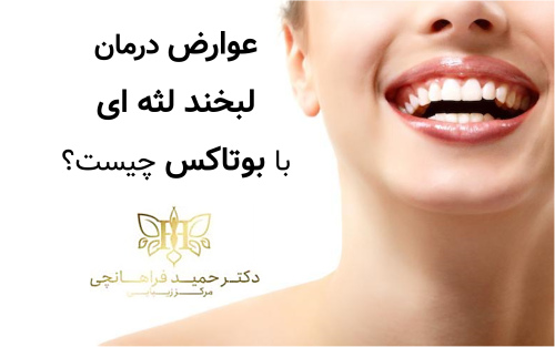 عوارض درمان لبخند لثه ای با بوتاکس چیست؟