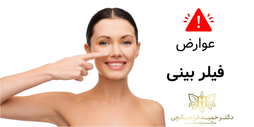 عوارض فیلر بینی