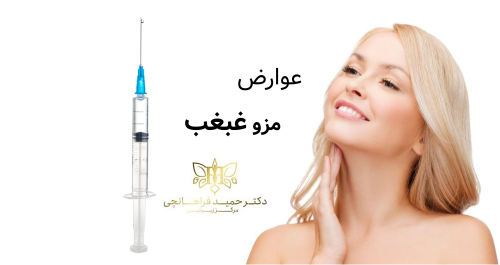 عوارض مزو غبغب