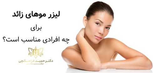 لیزر موهای زائد برای چه افرادی مناسب است؟