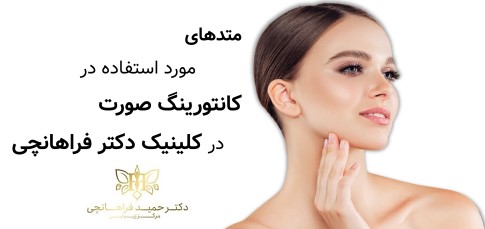 متدهای مورد استفاده در کانتورینگ صورت در کلینیک دکتر فراهانچی