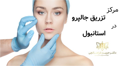 مرکز تزرق جالپرو در استانبول