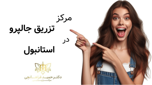 مرکز تزریق جالپرو در استانبول.