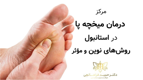 مرکز درمان میخچه پا در استانبول – روش‌های نوین و مؤثر