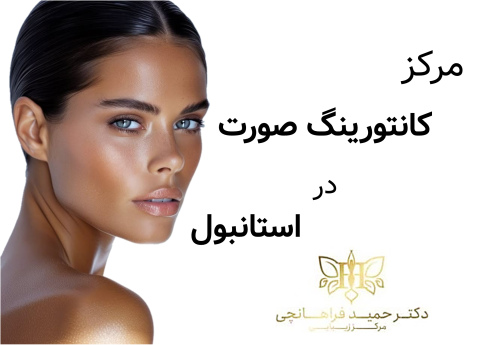 مرکز کانتورینگ صورت در استانبول