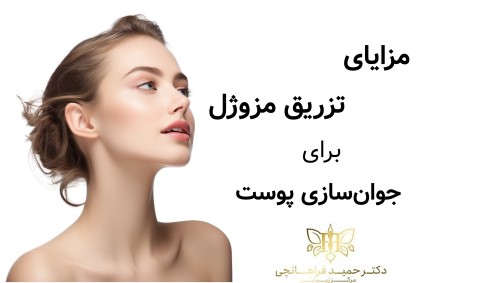 مزایای تزریق مزوژل برای جوان‌سازی پوست